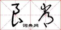 曾庆福良常草书怎么写