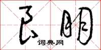 曾庆福良朋草书怎么写