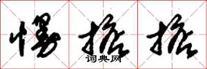 朱锡荣慢掂掂草书怎么写