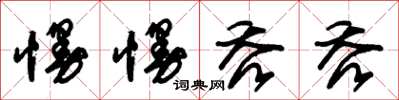朱锡荣慢慢吞吞草书怎么写