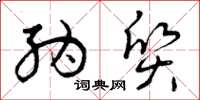 曾庆福纳质草书怎么写