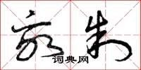 曾庆福亩制草书怎么写