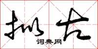 曾庆福拟古草书怎么写