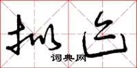 曾庆福拟迹草书怎么写