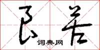 曾庆福良苦草书怎么写