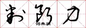 曾庆福判断力草书怎么写