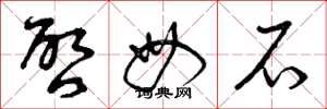 曾庆福启母石草书怎么写