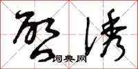 曾庆福启诱草书怎么写
