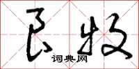 曾庆福良牧草书怎么写