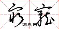 曾庆福穷宠草书怎么写