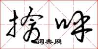 曾庆福抢呼草书怎么写