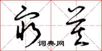 曾庆福穷莫草书怎么写