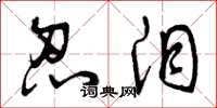 曾庆福忍泪草书怎么写