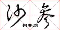 曾庆福沙参草书怎么写