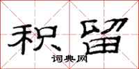 范连陞积留隶书怎么写