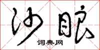 曾庆福沙眼草书怎么写