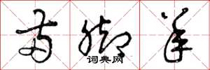 曾庆福两脚羊草书怎么写