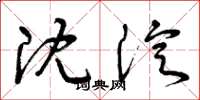 曾庆福沈淀草书怎么写
