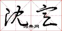 曾庆福沈定草书怎么写