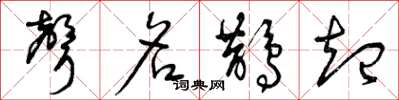 曾庆福声名鹊起草书怎么写