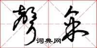 曾庆福声采草书怎么写