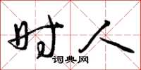 曾庆福时人草书怎么写