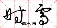 曾庆福时雪草书怎么写