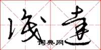 曾庆福识达草书怎么写