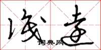 曾庆福识远草书怎么写