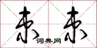 曾庆福束束草书怎么写