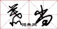 朱锡荣慕尚草书怎么写