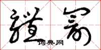 曾庆福体罚草书怎么写