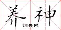 黄华生养神楷书怎么写