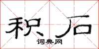 范连陞积石隶书怎么写