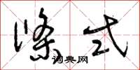 曾庆福条式草书怎么写