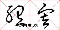 曾庆福听审草书怎么写