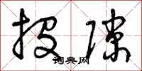 曾庆福投隙草书怎么写