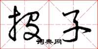 曾庆福投子草书怎么写