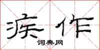 范连陞疾作隶书怎么写