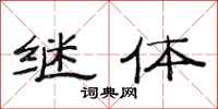 范连陞继体隶书怎么写