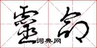 曾庆福灵命草书怎么写