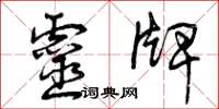 曾庆福灵牌草书怎么写