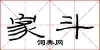 范连陞家斗隶书怎么写