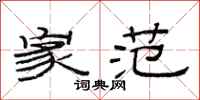 范连陞家范隶书怎么写