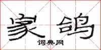 范连陞家鸽隶书怎么写