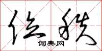 曾庆福位秩草书怎么写