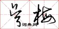 曾庆福吴梅草书怎么写