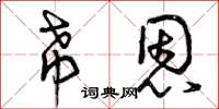 曾庆福希恩草书怎么写