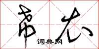曾庆福希衣草书怎么写