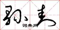 曾庆福县封草书怎么写
